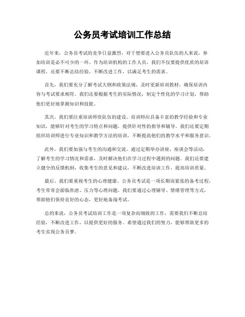 公务员考试培训工作总结
