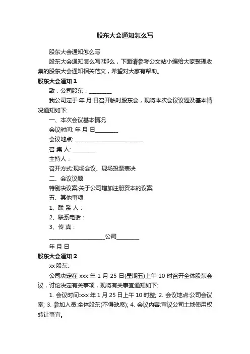 股东大会通知怎么写