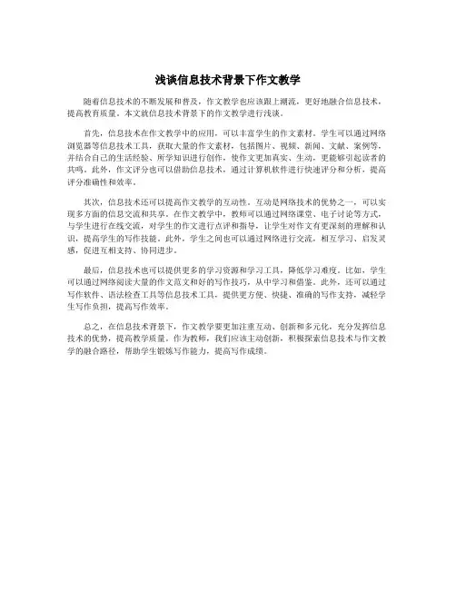 浅谈信息技术背景下作文教学