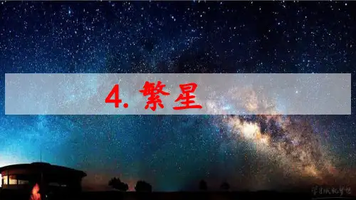 人教部编版四年级语文上册《繁星》精品课件