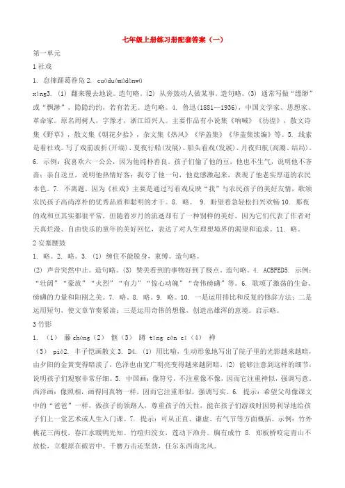 鲁教版七上语文配套练习册答案