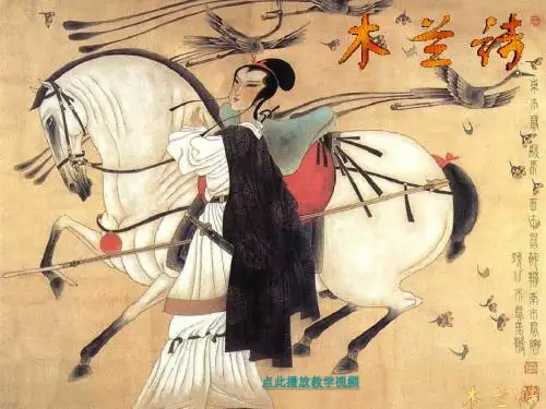 中国青年教师素养大赛一等奖课件10木兰诗(修改版)ppt