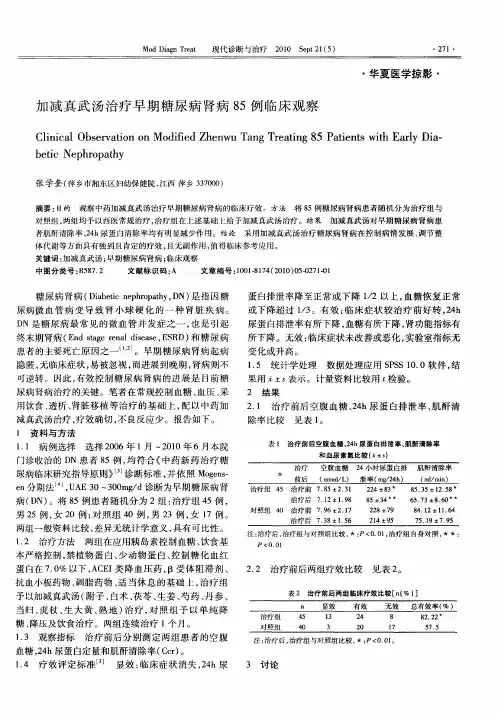 加减真武汤治疗早期糖尿病肾病85例临床观察