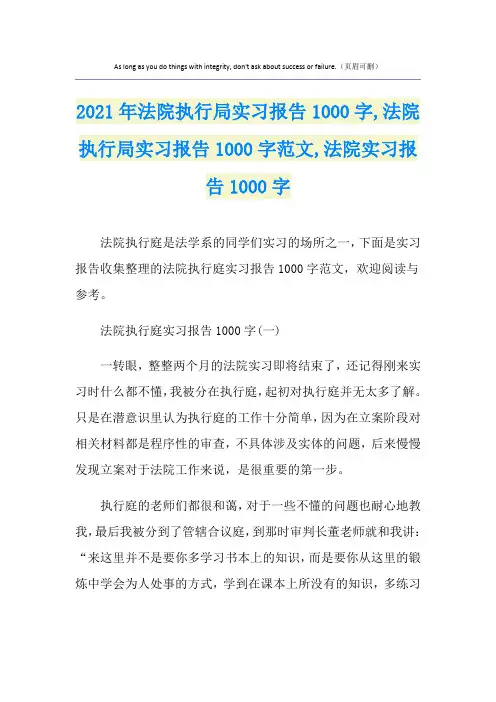 2021年法院执行局实习报告1000字,法院执行局实习报告1000字范文,法院实习报告1000字