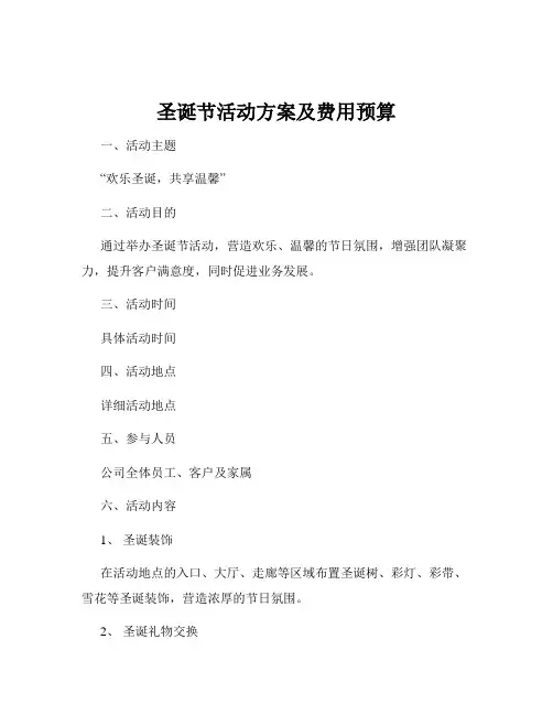 圣诞节活动方案及费用预算