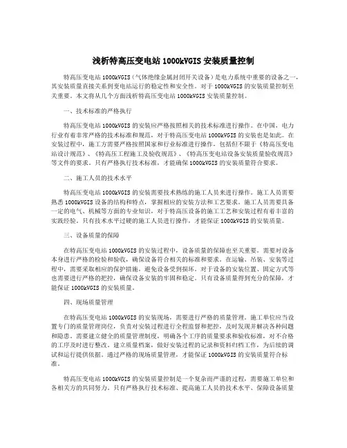 浅析特高压变电站1000kVGIS安装质量控制