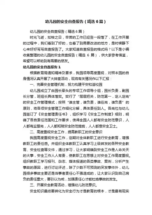 幼儿园的安全自查报告（精选6篇）