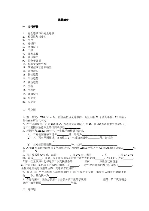 普通遗传学第五章 连锁遗传  自出试题及答案详解第一套