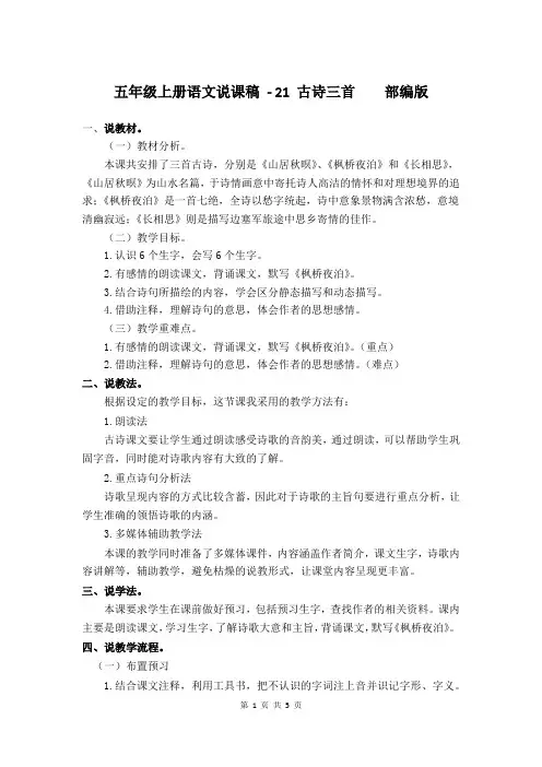 五年级上册语文说课稿 - 21 古诗三首    部编版