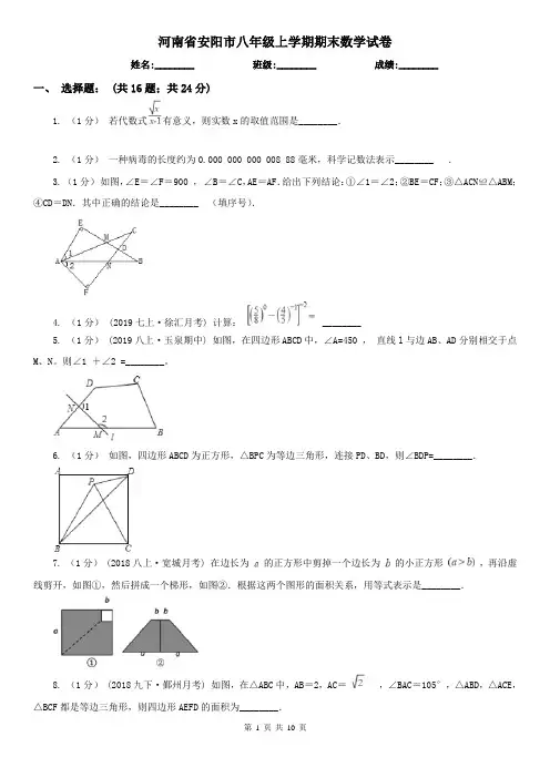 河南省安阳市八年级上学期期末数学试卷