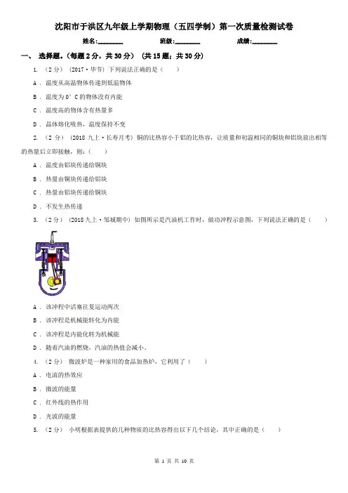 沈阳市于洪区九年级上学期物理(五四学制)第一次质量检测试卷