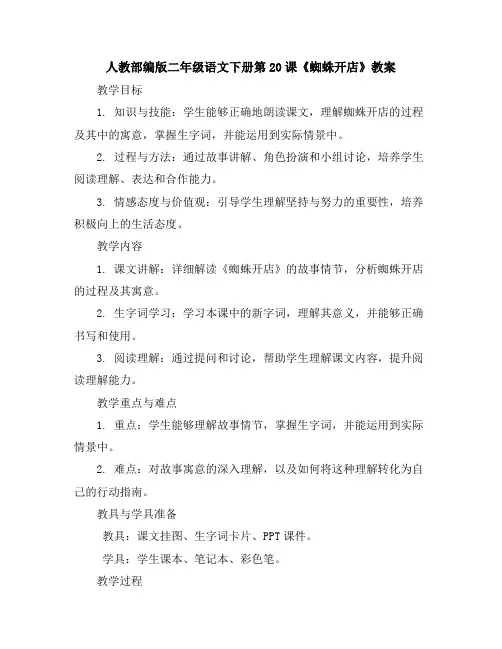 人教部编版二年级语文下册20 蜘蛛开店教案