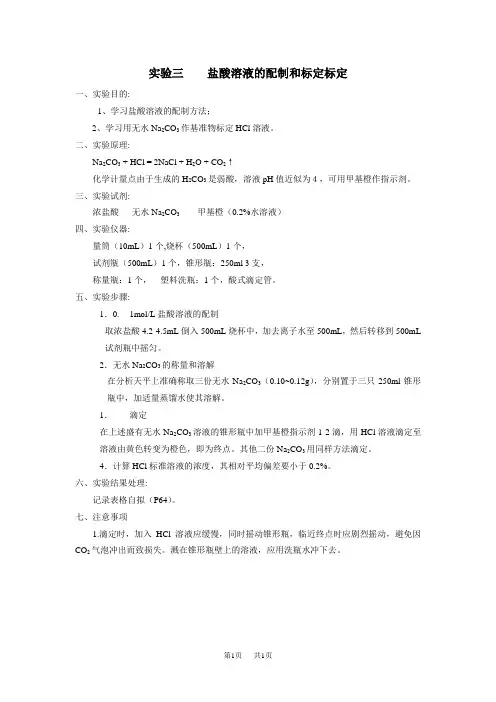 初中九年级(初三)化学实验三、盐酸溶液浓度的标定