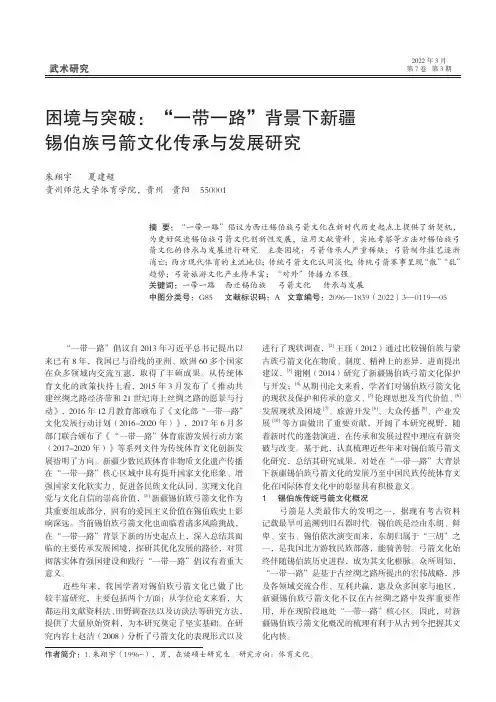 困境与突破：“一带一路”背景下新疆锡伯族弓箭文化传承与发展研究