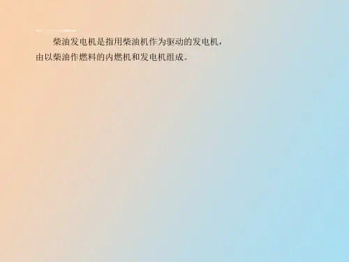 柴油发电机知识