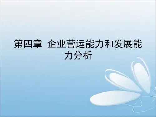 第四章营运能力及盈利能力分析