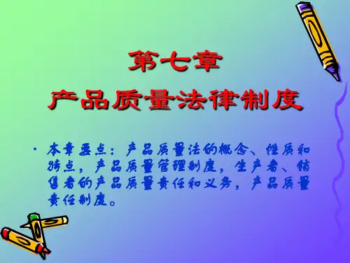 产品质量法律制度