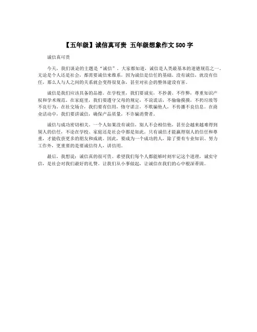 【五年级】诚信真可贵 五年级想象作文500字