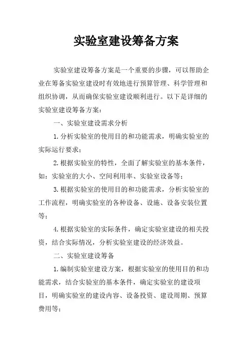 实验室建设筹备方案