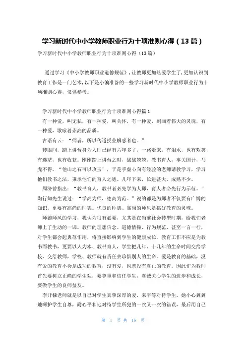 学习新时代中小学教师职业行为十项准则心得(13篇)