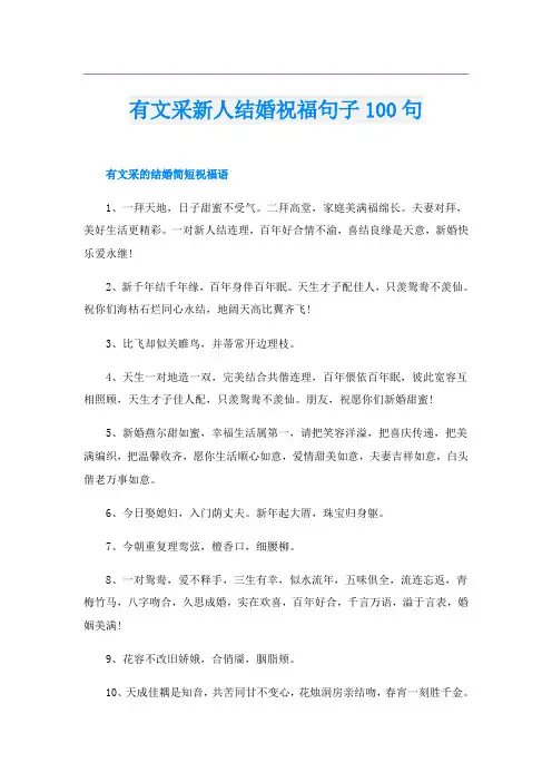 有文采新人结婚祝福句子100句