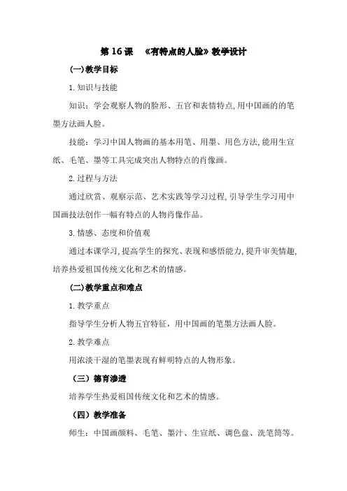 小学美术_有特点的人脸教学设计学情分析教材分析课后反思