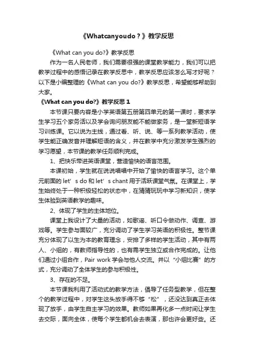 《Whatcanyoudo？》教学反思