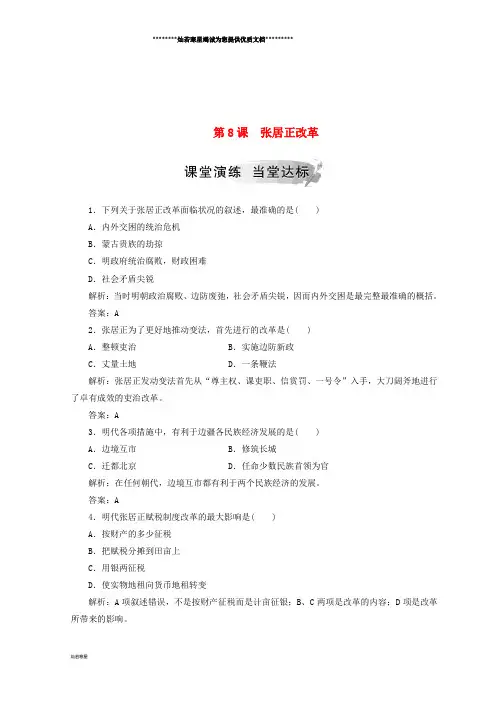 高中历史 第二单元 古代历史上的改革(下)第8课 张居正改革检测 岳麓版选修1