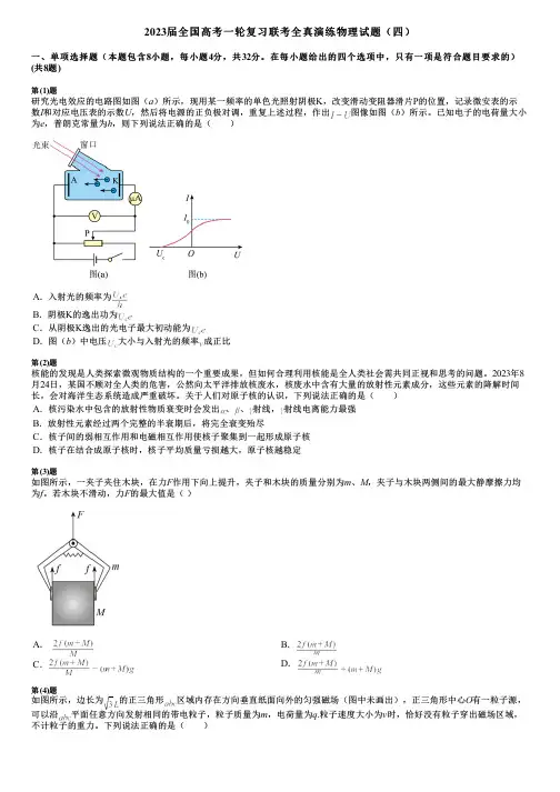 2023届全国高考一轮复习联考全真演练物理试题(四)