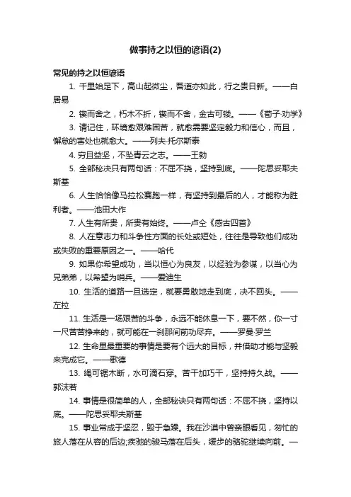 做事持之以恒的谚语（2）