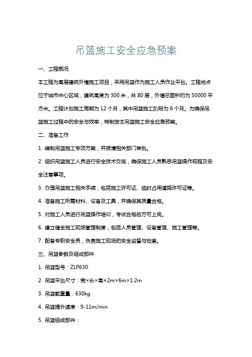 吊篮施工安全应急预案