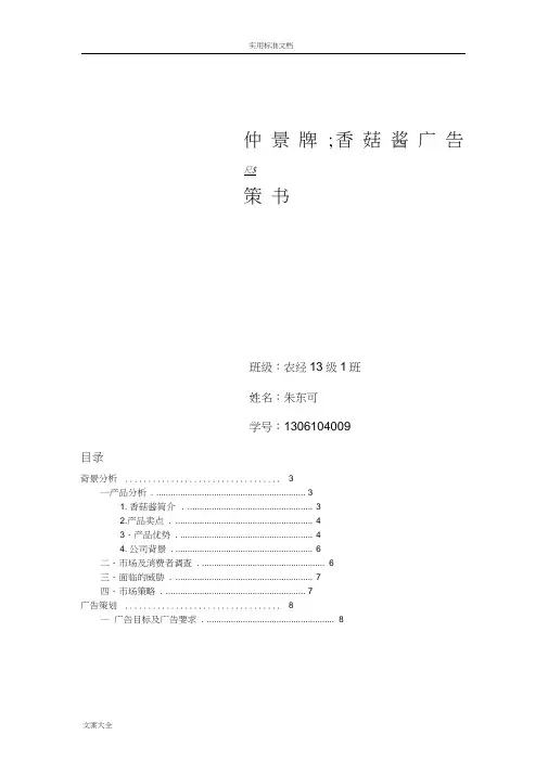 仲景牌香菇酱广告策划分析报告