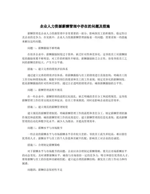 企业人力资源薪酬管理中存在的问题及措施