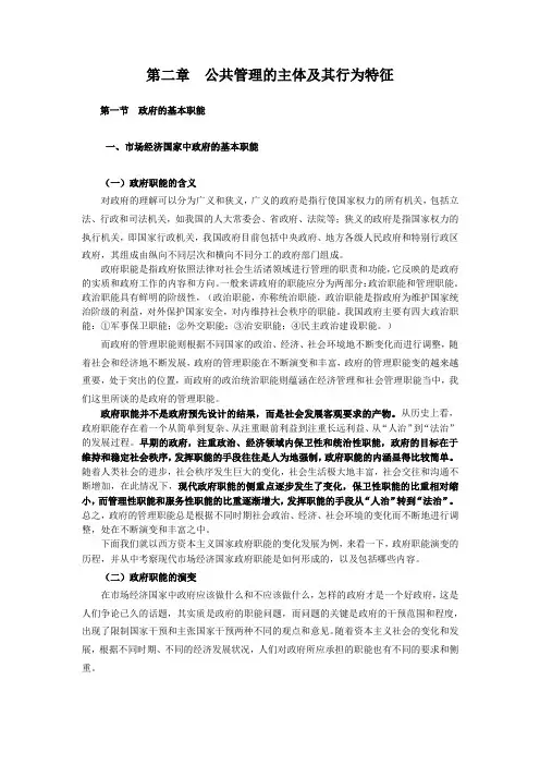 第二章  公共管理的主体及其行为特征(上)
