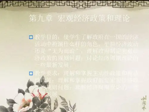 第九章宏观经济政策和理论.ppt