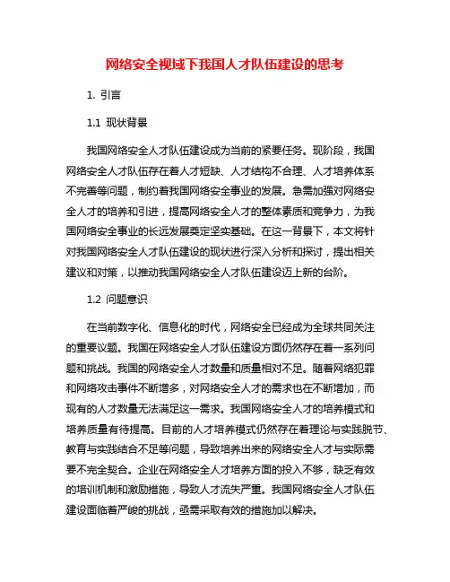 网络安全视域下我国人才队伍建设的思考