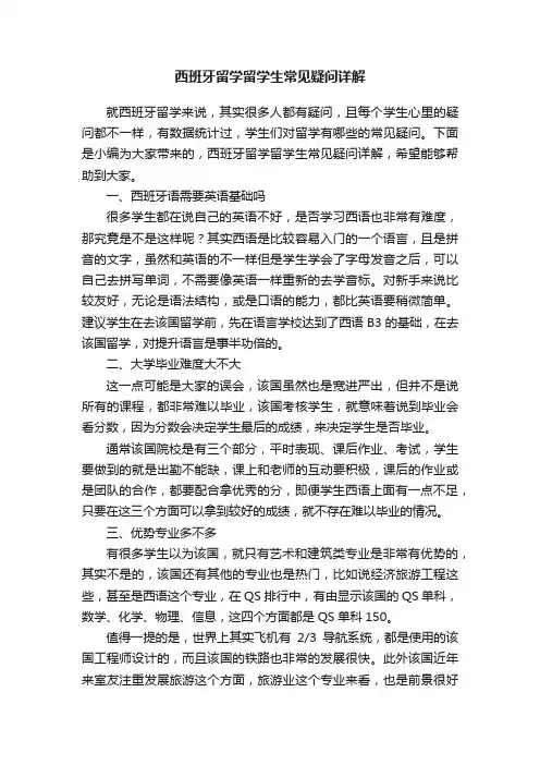 西班牙留学留学生常见疑问详解