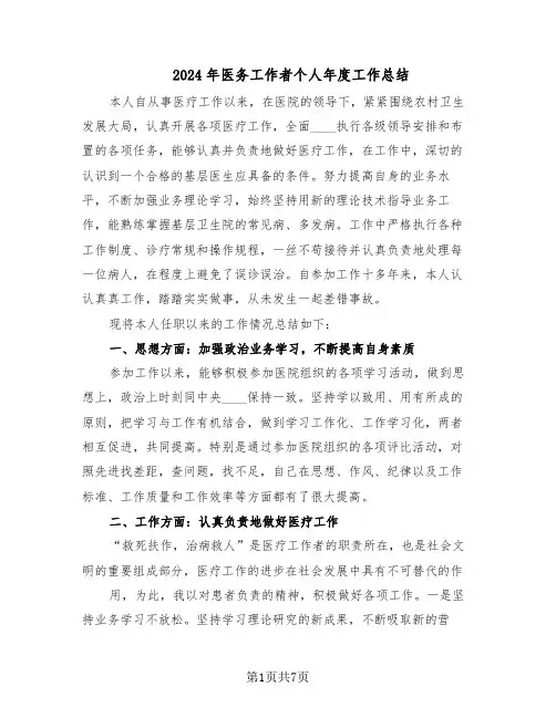 2024年医务工作者个人年度工作总结（5篇）