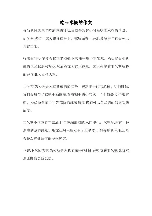 吃玉米糊的作文