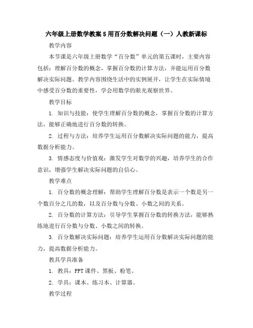 六年级上册数学教案-5用百分数解决问题(一)人教新课标