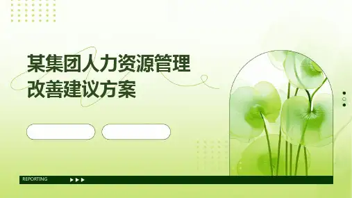 某集团人力资源管理改善建议方案