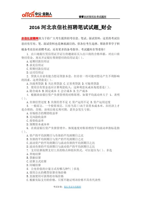 2016河北农信社招聘笔试试题_财会