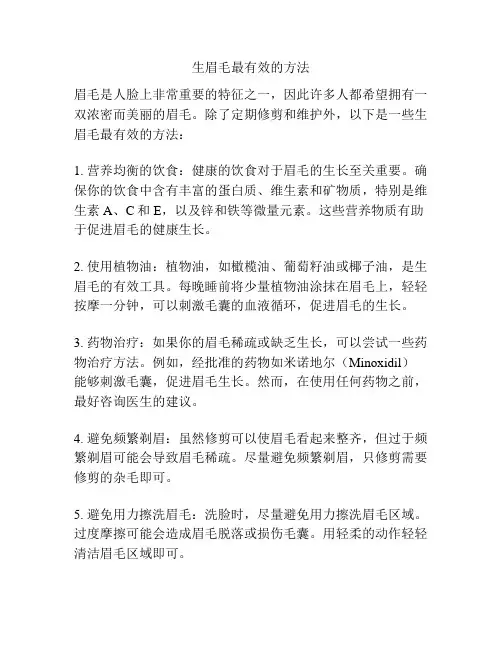 生眉毛最有效的方法