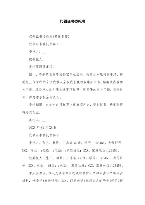 代领证书委托书