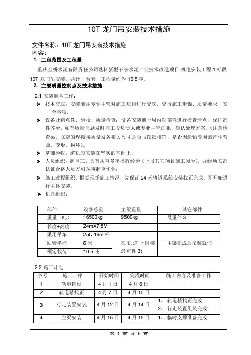 10T龙门吊安装技术措施
