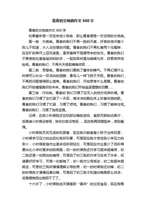 青春的交响曲作文900字