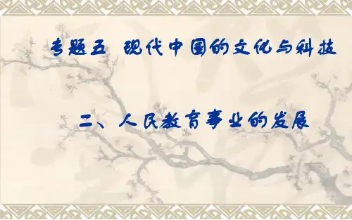 人民版历史必修三专题五第2课 人民教育事业的发展 (共18张PPT)