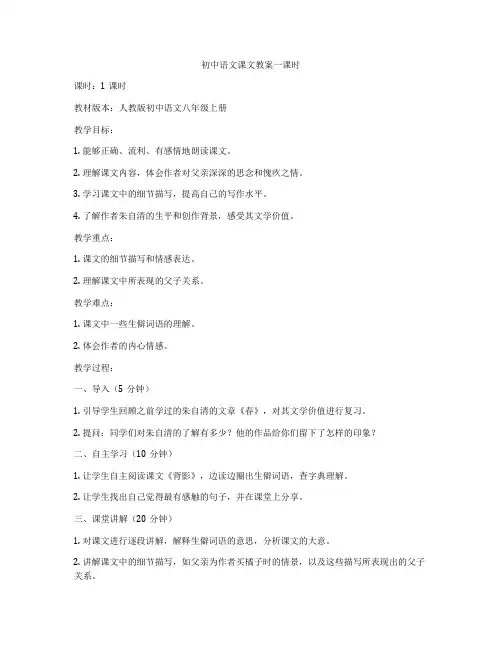 初中语文课文教案一课时