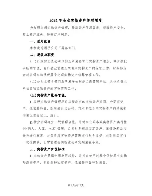 2024年企业实物资产管理制度（三篇）