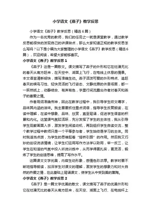 小学语文《燕子》教学反思（精选6篇）